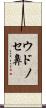 ウドノセ鼻 Scroll