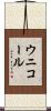 ウニコール Scroll