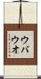 ウバウオ Scroll
