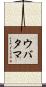 ウバタマ Scroll