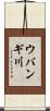 ウバンギ川 Scroll