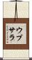 ウプサラ Scroll