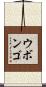 ウボンゴ Scroll