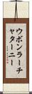 ウボンラーチャターニー Scroll