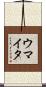 ウマイタ Scroll