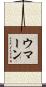 ウマーン Scroll