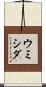 ウミシダ Scroll