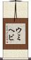 ウミヘビ Scroll