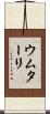 ウムターリ Scroll