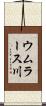 ウムラース川 Scroll
