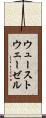 ウューストウェーゼル Scroll