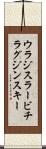 ウラジスラービチラグジンスキー Scroll