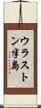 ウラストン半島 Scroll