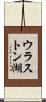 ウラストン湖 Scroll