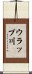 ウラップ川 Scroll