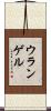 ウランゲル Scroll