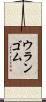 ウランゴム Scroll