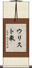 ウリスト教 Scroll