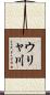 ウリャ川 Scroll