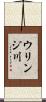 ウリンジ川 Scroll