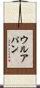 ウルアパン Scroll