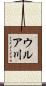 ウルア川 Scroll