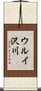 ウルイ沢川 Scroll