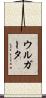 ウルガータ Scroll