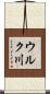 ウルク川 Scroll