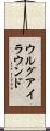 ウルグアイ・ラウンド Scroll