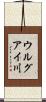ウルグアイ川 Scroll