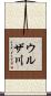 ウルザ川 Scroll