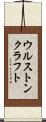 ウルストンクラフト Scroll