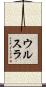 ウルスラ Scroll