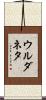 ウルダネタ Scroll