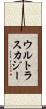 ウルトラスカジー Scroll