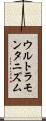 ウルトラモンタニズム Scroll