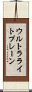ウルトラライトプレーン Scroll