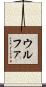 ウルファ Scroll