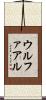 ウルファアル Scroll