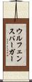 ウルフェンスバーガー Scroll