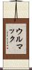 ウルマック Scroll