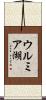ウルミア湖 Scroll
