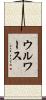 ウルワース Scroll