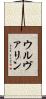 ウルヴァリン Scroll