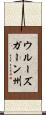 ウルーズガーン州 Scroll