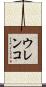 ウレンコ Scroll