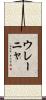 ウレーニャ Scroll