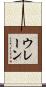 ウレーン Scroll