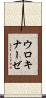 ウロキナーゼ Scroll